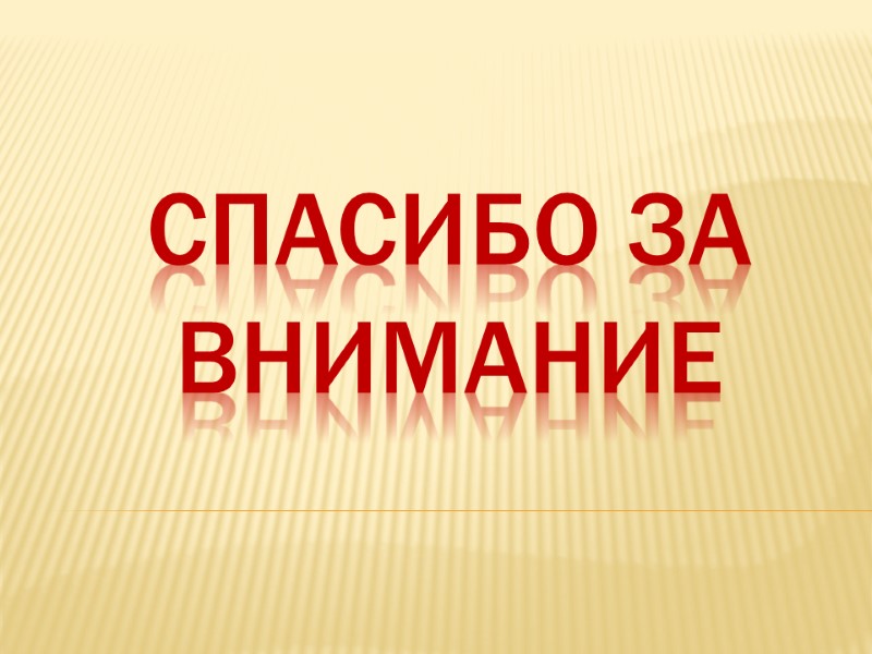 Спасибо за внимание